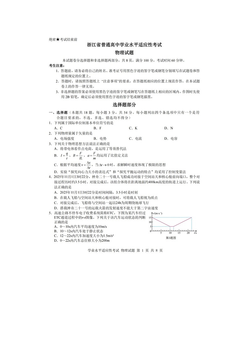 浙江省普通高中2025年12月高二学业水平适应性模拟考物理卷含答案第1页