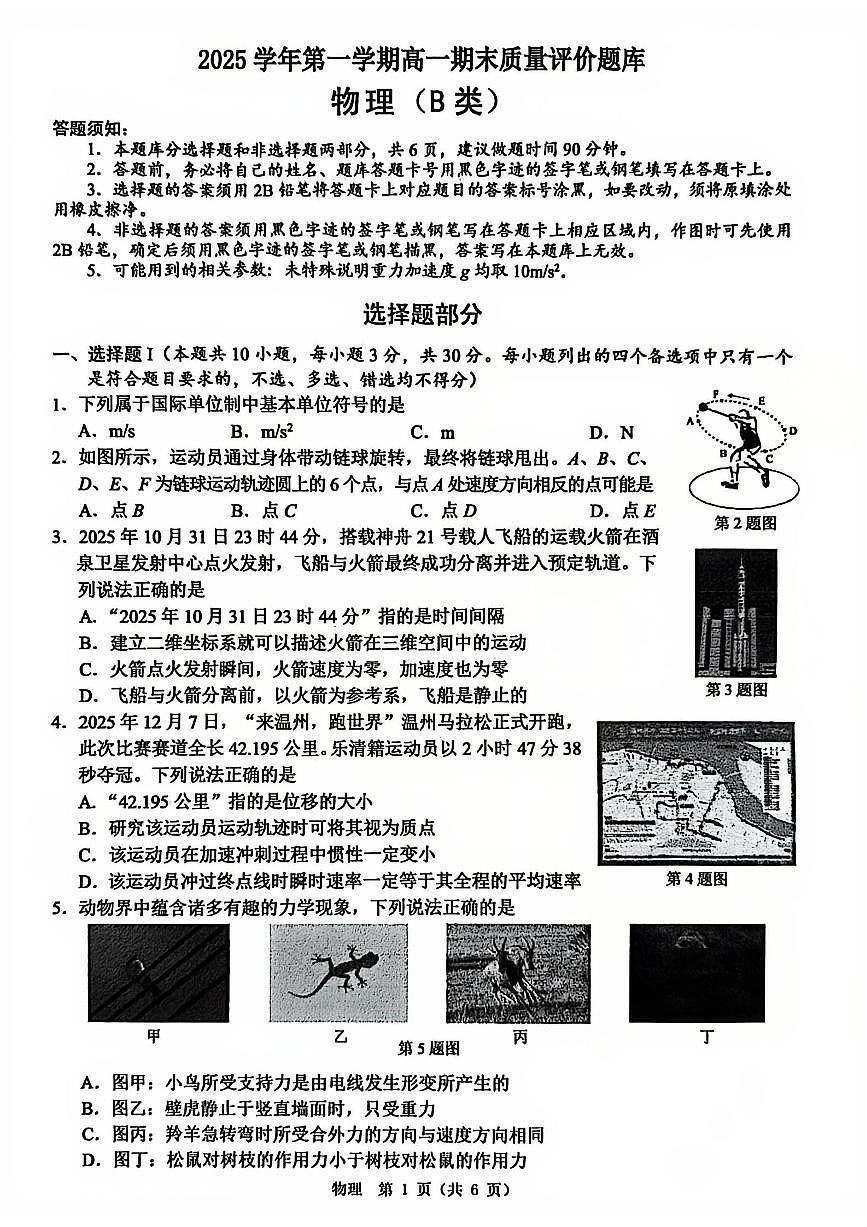 【B类】2025学年第一学期高一期末质量评价题库-物理第1页