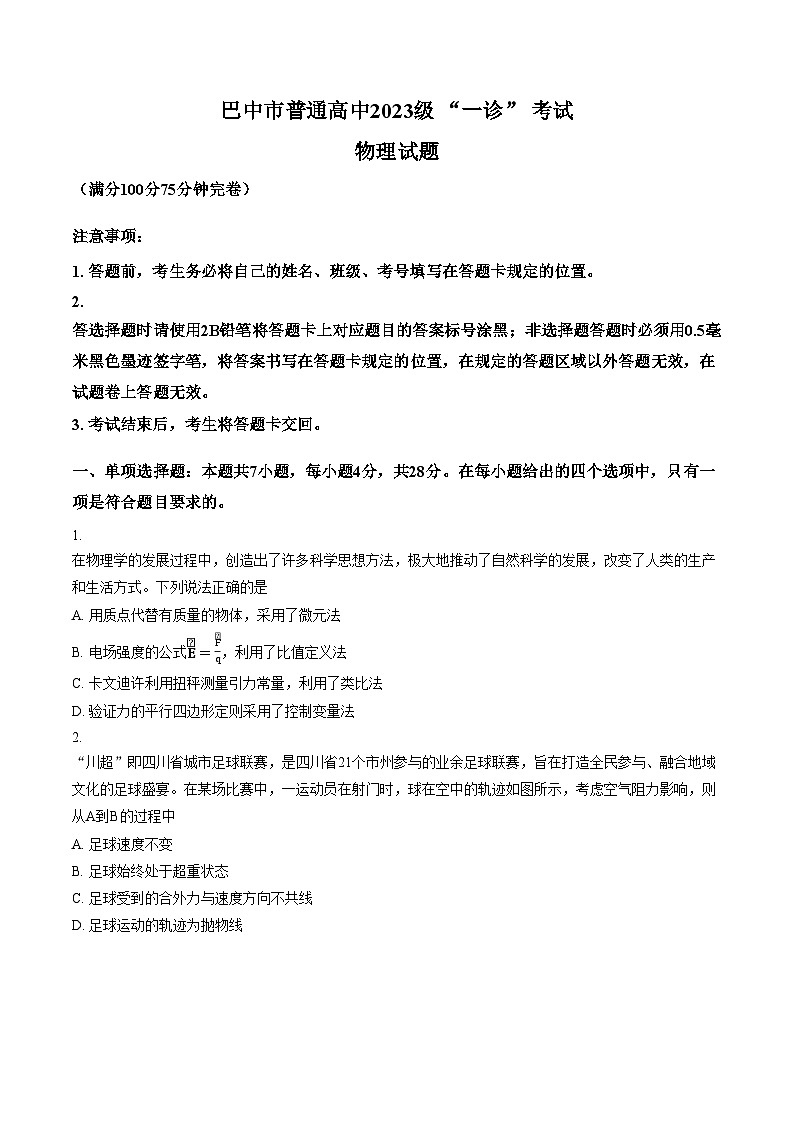 四川省巴中市2026年高三高考一模物理试卷含答案第1页