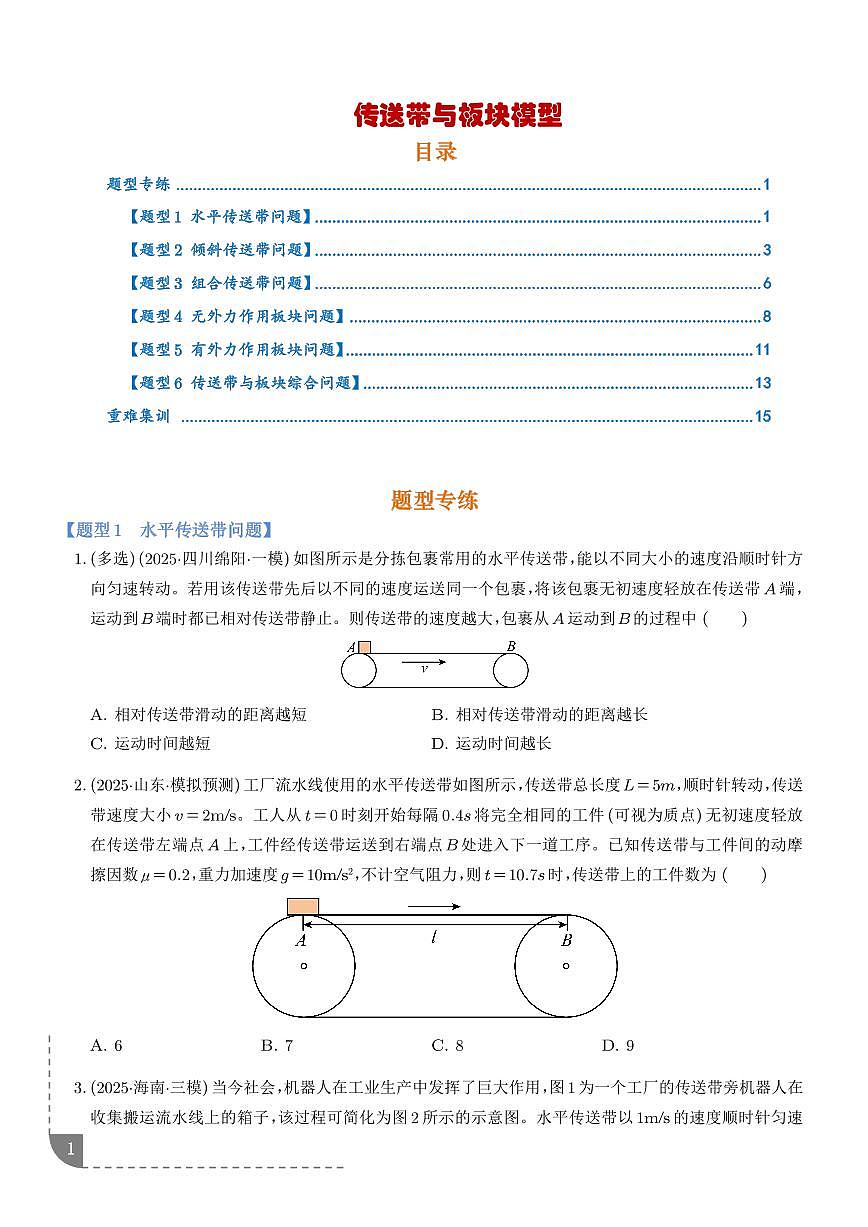 专题 传送带与板块模型（学生版）第1页