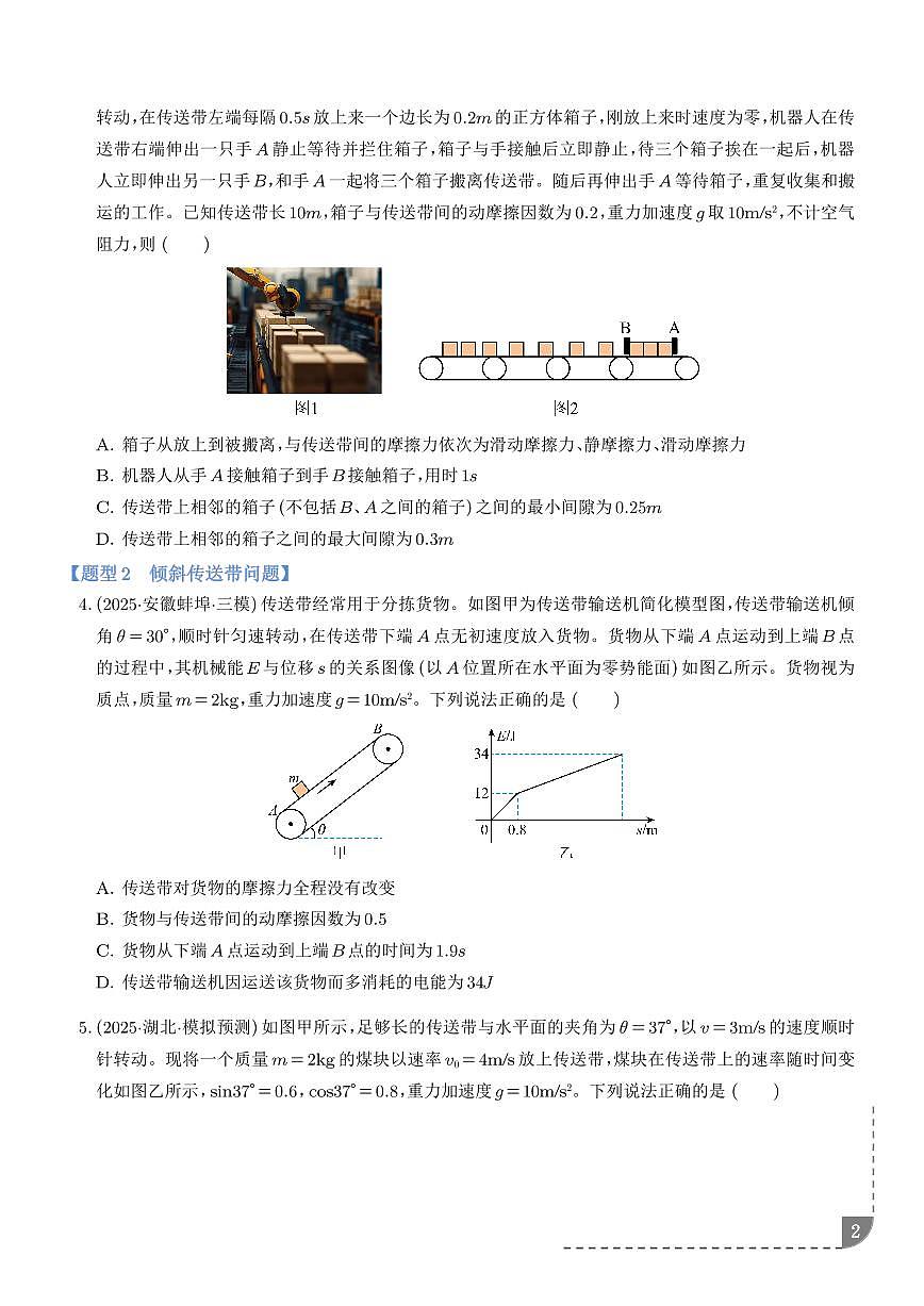 专题 传送带与板块模型（学生版）第2页