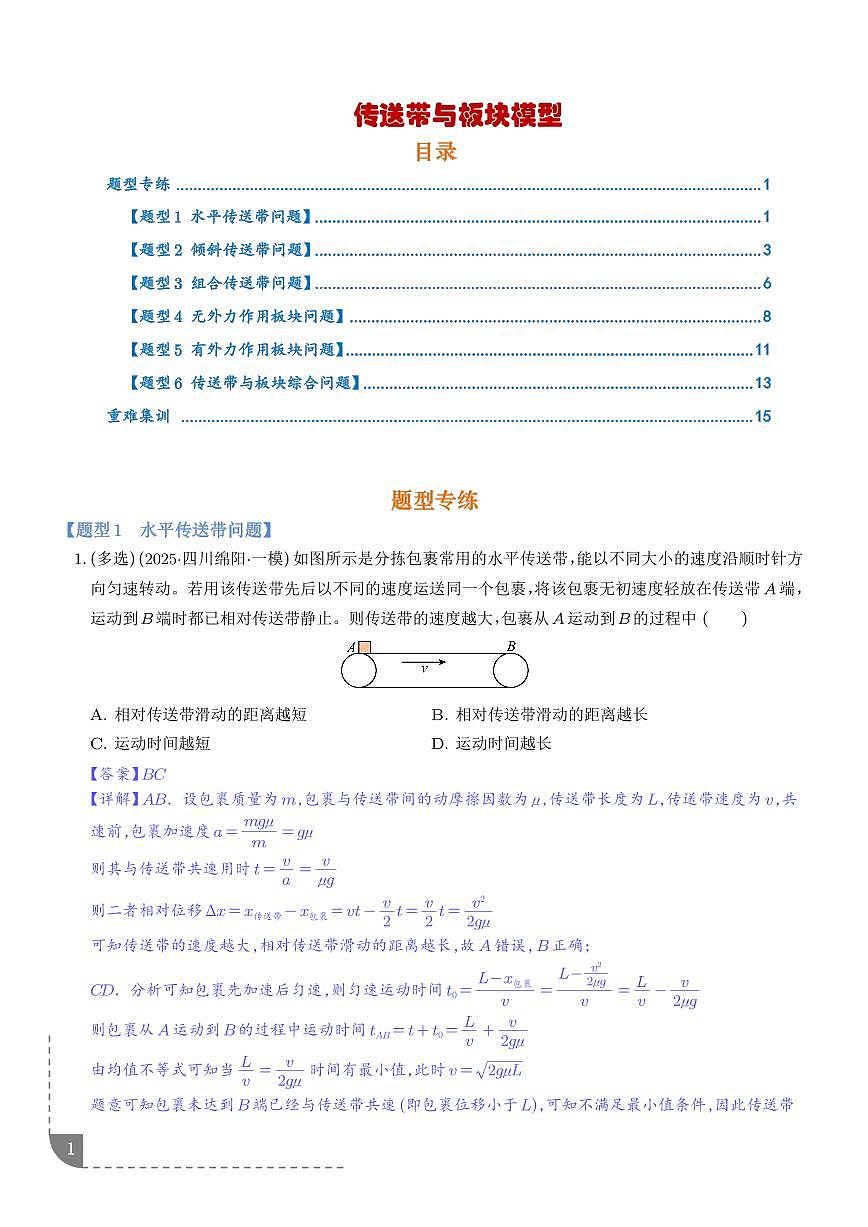 专题 传送带与板块模型（解析版）第1页