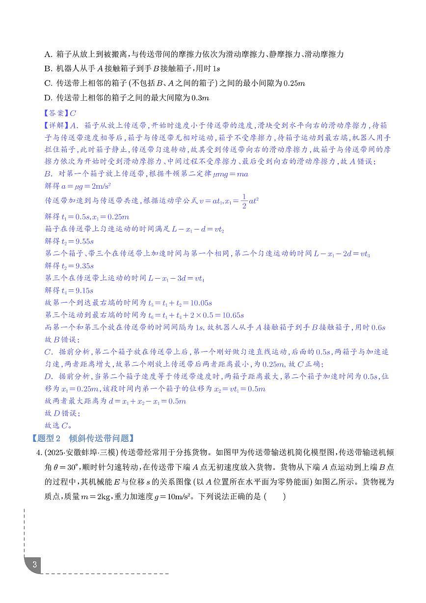 专题 传送带与板块模型（解析版）第3页