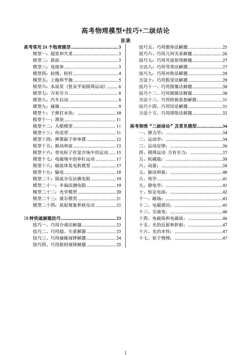 高中物理模型技巧二级结论知识清单（共45页）第1页