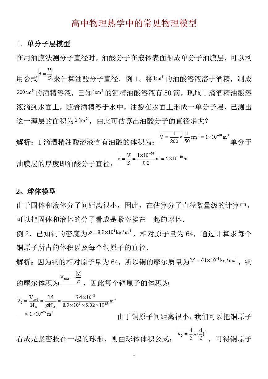 高中物理热学中的常见物理模型知识清单（共12页）第1页