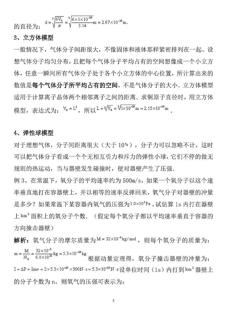 高中物理热学中的常见物理模型知识清单（共12页）第2页