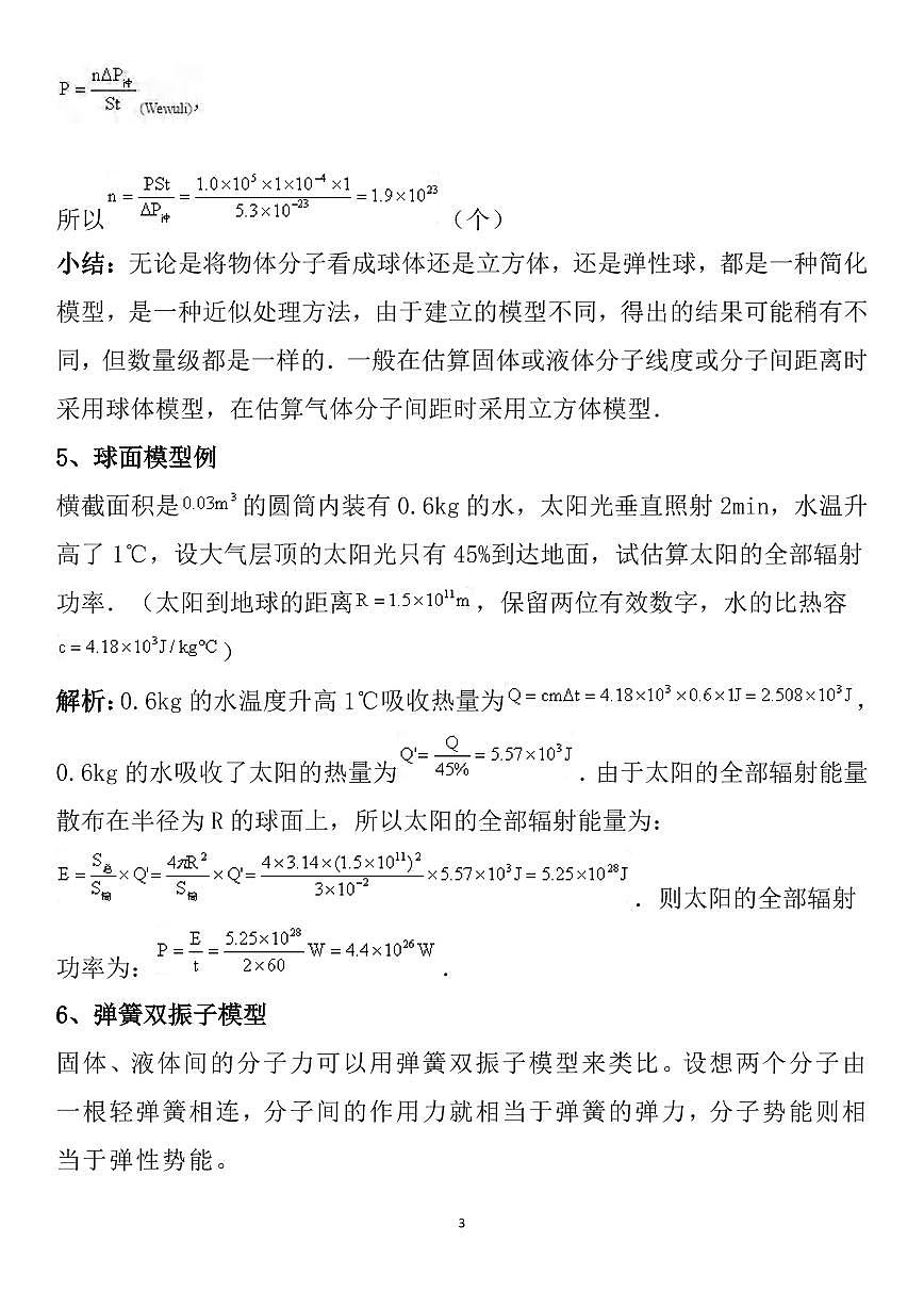 高中物理热学中的常见物理模型知识清单（共12页）第3页
