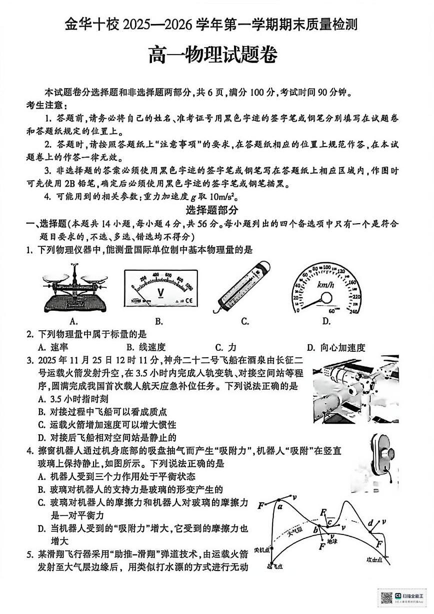 2025-2026学年浙江省金华市高一上学期2月期末物理试题（含答案）第1页