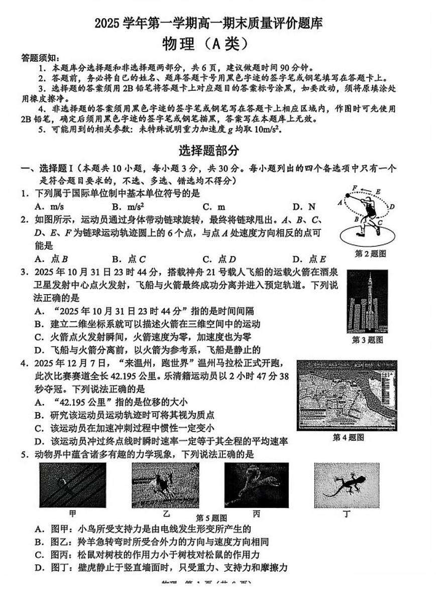 2025-2026学年浙江省温州市高一上学期期末质量评价物理（A）试卷（含答案）第1页