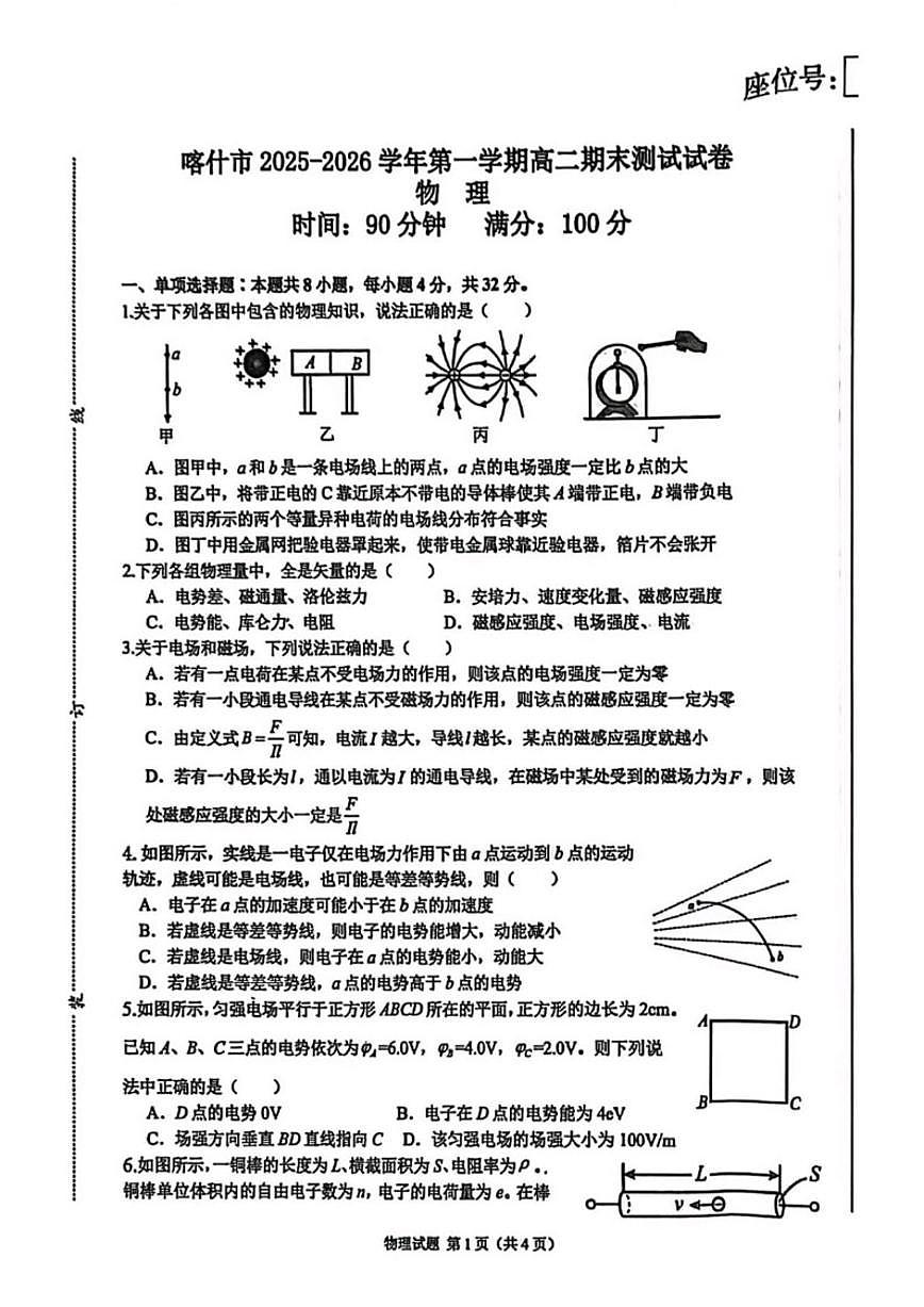 2025-2026学年新疆维吾尔自治区喀什地区高二上学期期末测试物理试卷（含答案）第1页