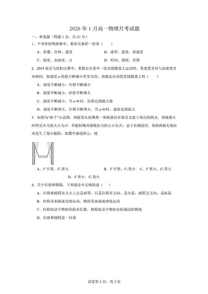 2025-2026学年湖南省岳阳市汨罗市第二中学高一上学期1月月考物理试卷（含答案）第1页