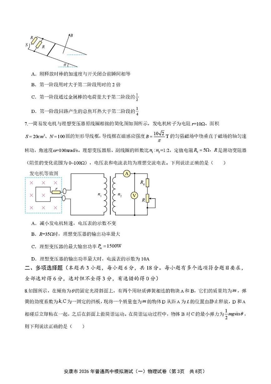 2026届陕西省安康市高三上学期第一次模拟预测物理试题（含答案）第3页