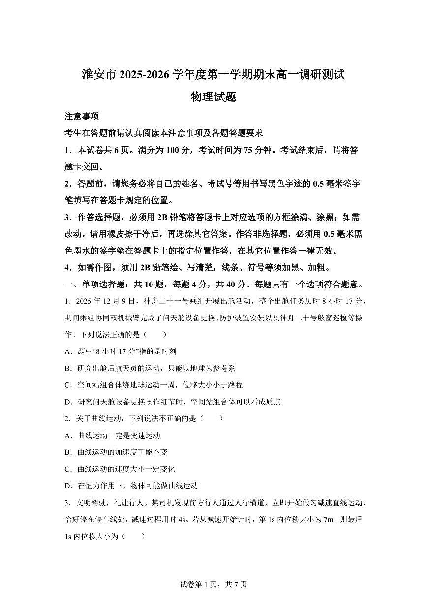 江苏淮安市2025-2026学年高一第一学期2月期末调研测试物理试题含答案第1页