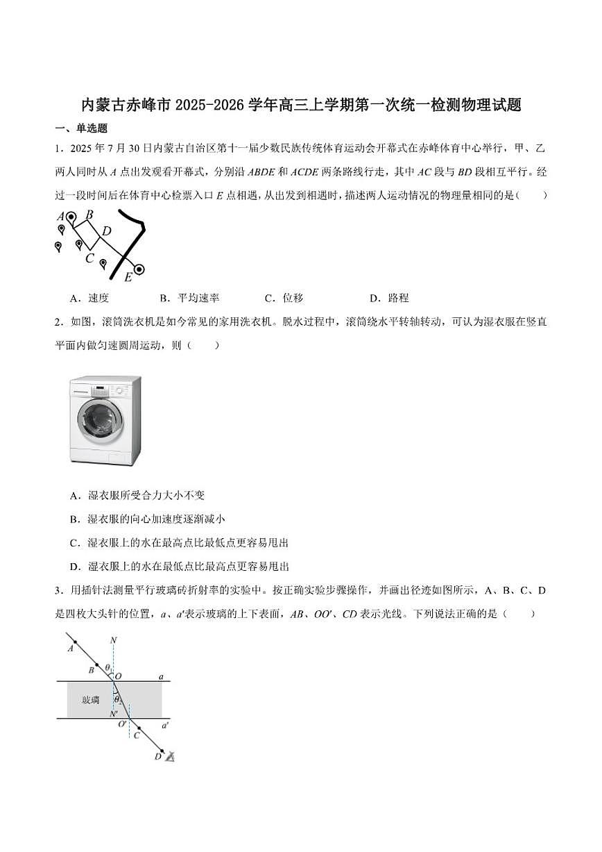 内蒙古赤峰市2026届高三上学期第一次统一检测物理（含解析）试卷第1页