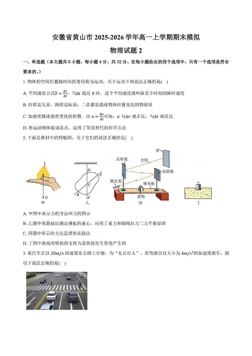 2025-2026学年安徽省黄山市高一上学期期末模拟物理试题2（含解析）第1页