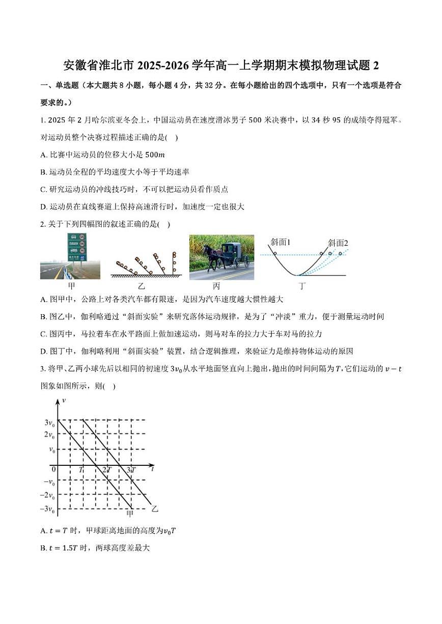 2025-2026学年安徽省淮北市高一上学期期末模拟物理试题2（含答案）第1页