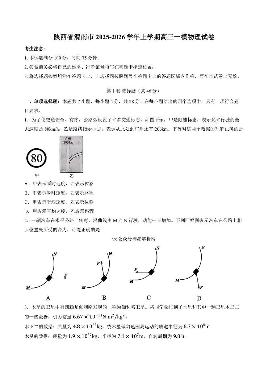 2025-2026学年陕西省渭南市上学期高三一模物理（含解析）试卷第1页