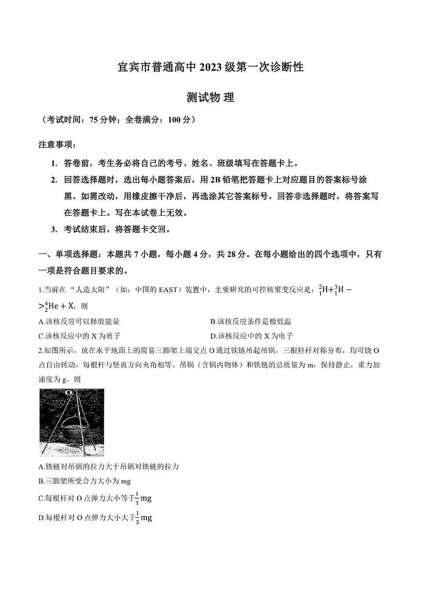 2025-2026学年四川省宜宾市上学期高三一模物理（含解析）试卷第1页