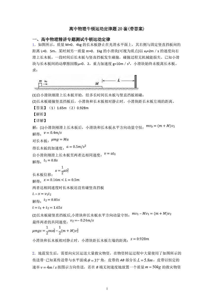 高中物理牛顿运动定律题20套解析版知识清单（含答案共10页）第1页