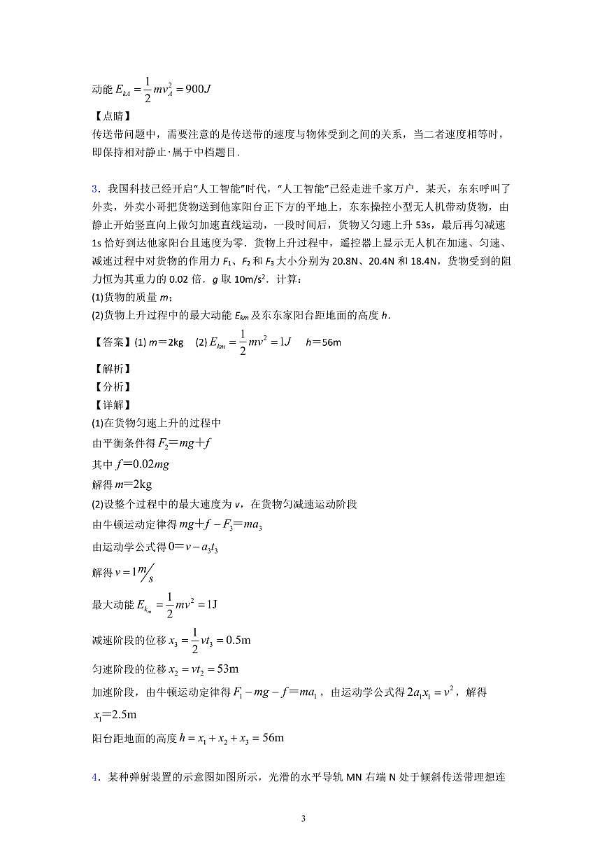 高中物理牛顿运动定律题20套解析版知识清单（含答案共10页）第3页