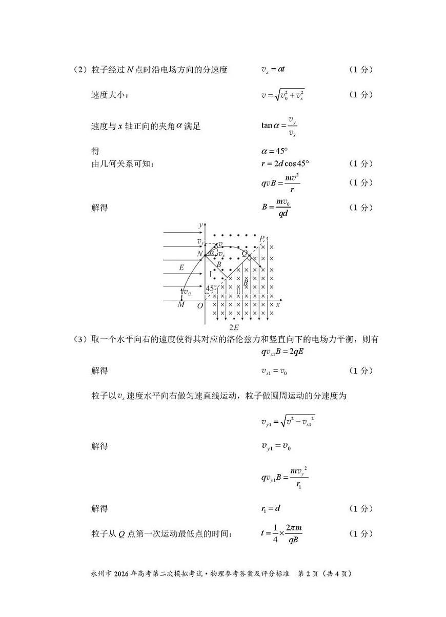 永州市2026年高考第二次模拟考试物理答案第2页