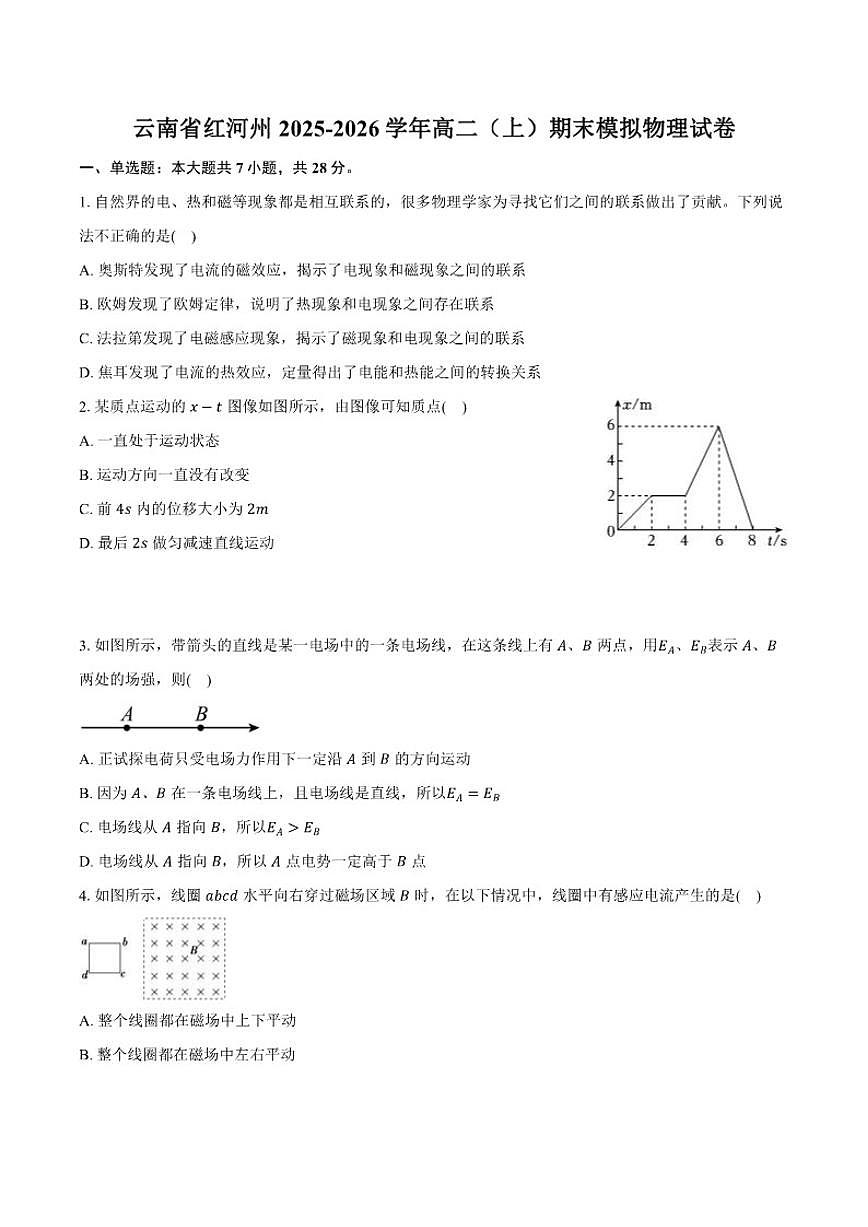 2025-2026学年云南省红河州高二（上）期末模拟物理试卷（含答案）第1页