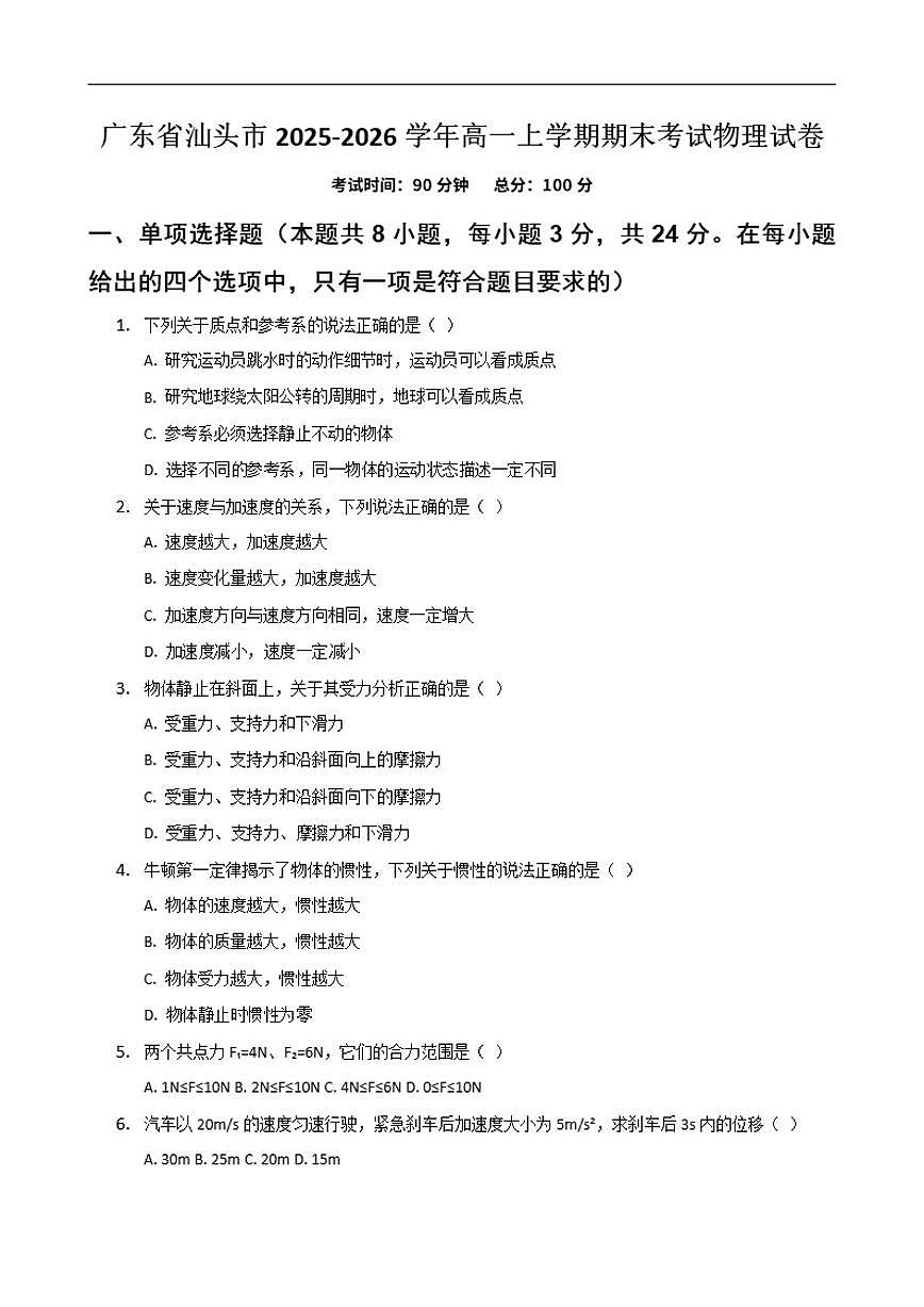 2025-2026学年广东省汕头市高一上学期1月期末物理试题（含解析）第1页