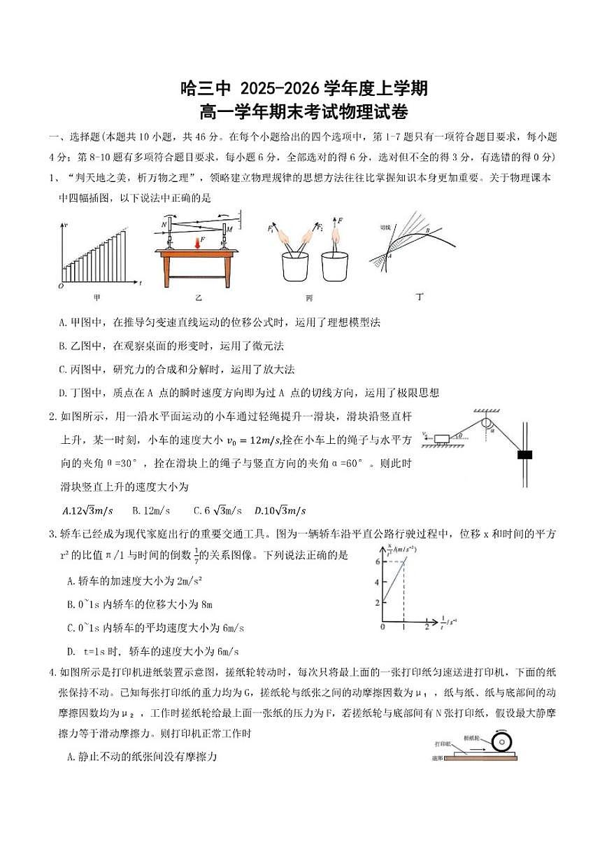 黑龙江省哈尔滨市三中2025-2026年高一上期末考试物理试卷（含答案）第1页
