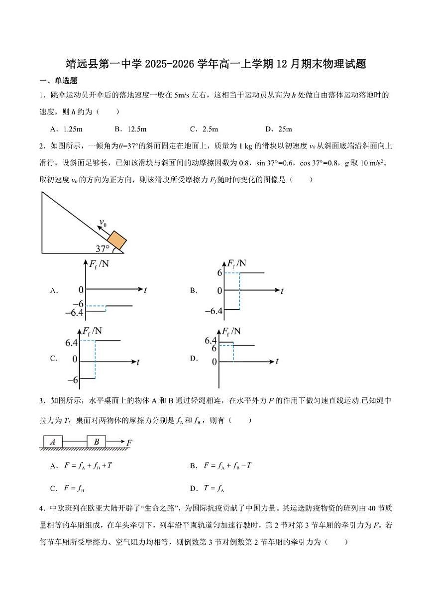 2025-2026学年甘肃省白银市靖远县第一中学高一上学期期末考试物理（含解析）试卷第1页
