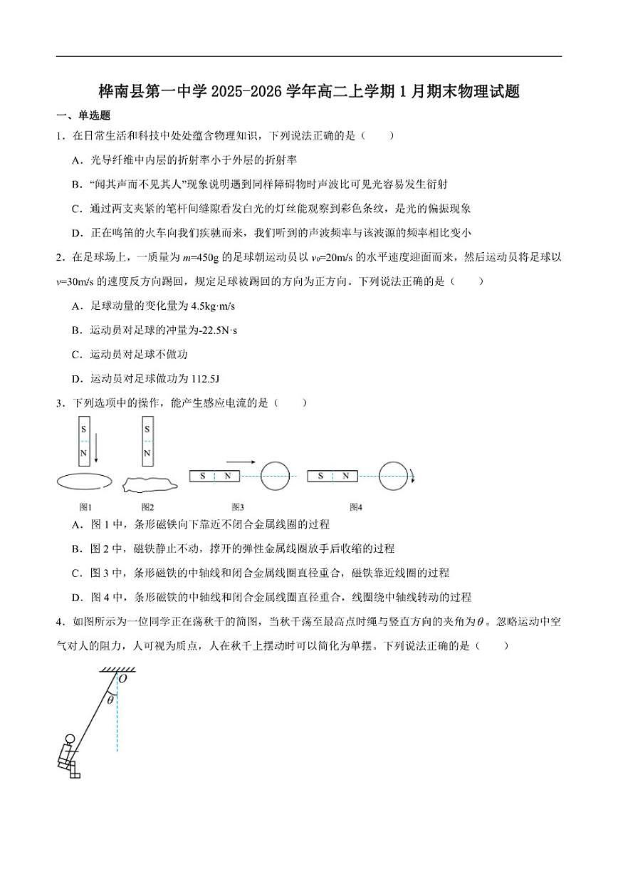 2025-2026学年黑龙江省佳木斯市桦南县第一中学高二上学期期末考试物理试卷（含答案）第1页