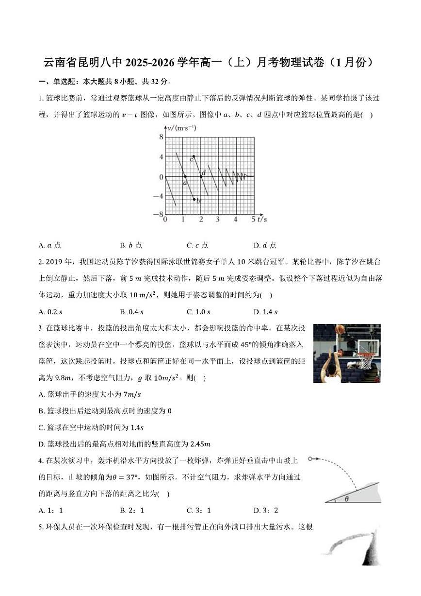 2025-2026学年云南省昆明八中高一（上）月考物理（1月份）试卷（含答案）第1页