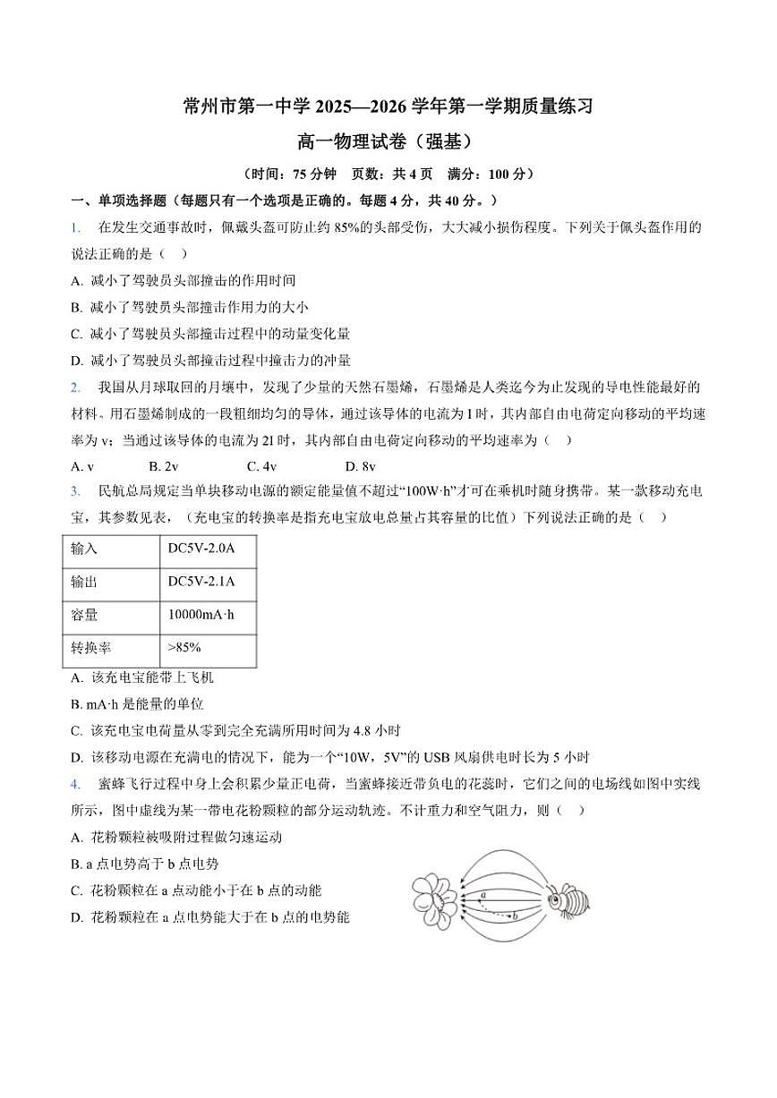 2025-2026学年江苏省常州市第一中学高一上学期1月月考物理（强基班）试卷（含答案）第1页
