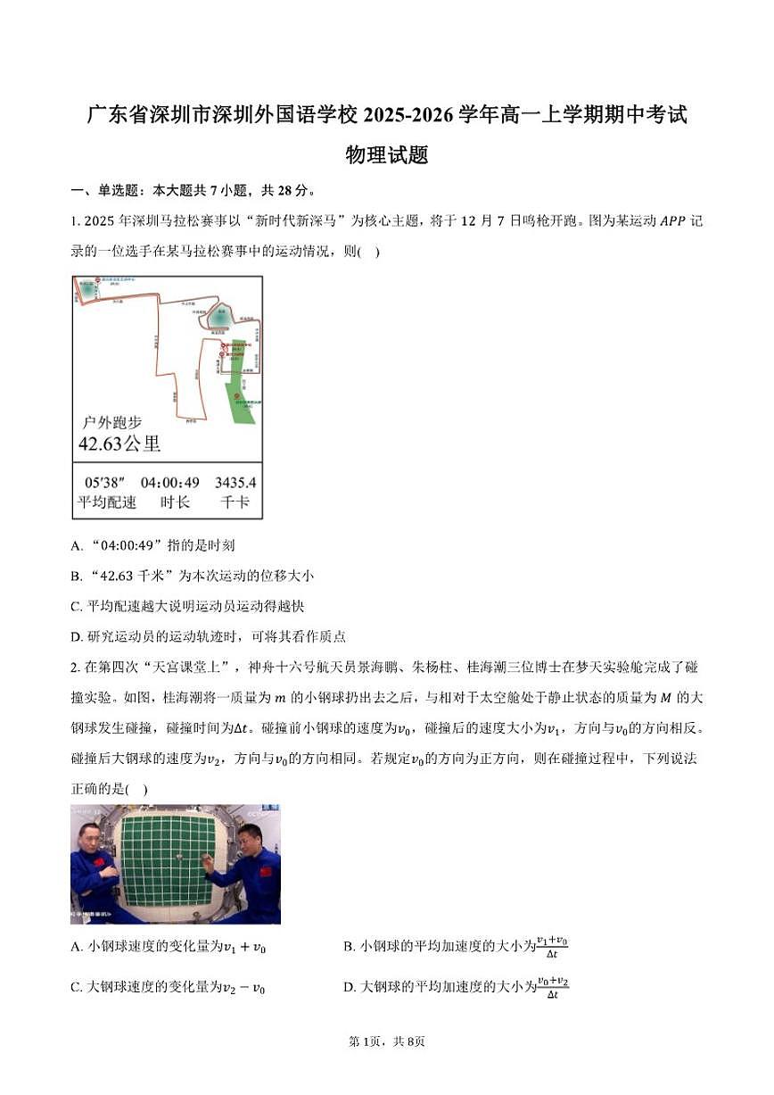 2025-2026学年广东省深圳市深圳外国语学校高一上学期期中考试物理试卷（含答案）第1页