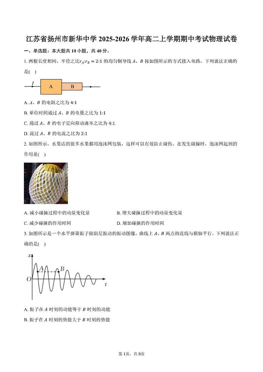 2025-2026学年江苏省扬州市新华中学高二上学期期中考试物理试卷（含答案）第1页