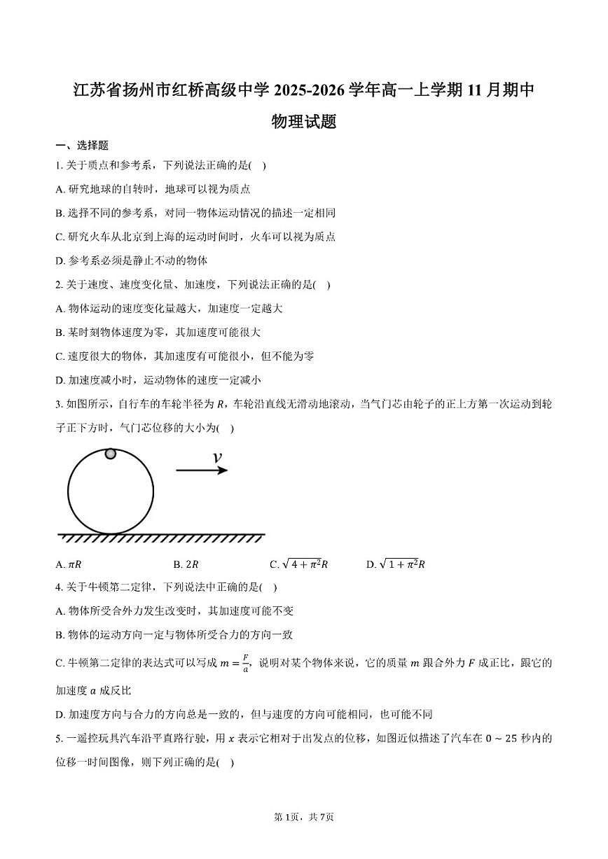2025-2026学年江苏省扬州市广陵区红桥高级中学高一上学期11月期中物理试卷（含答案）第1页