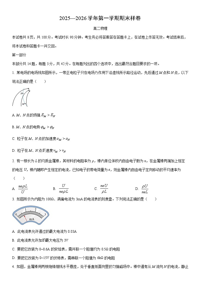 2025-2026学年北京市东城区高二上学期期末考试样卷物理试卷（学生版）第1页