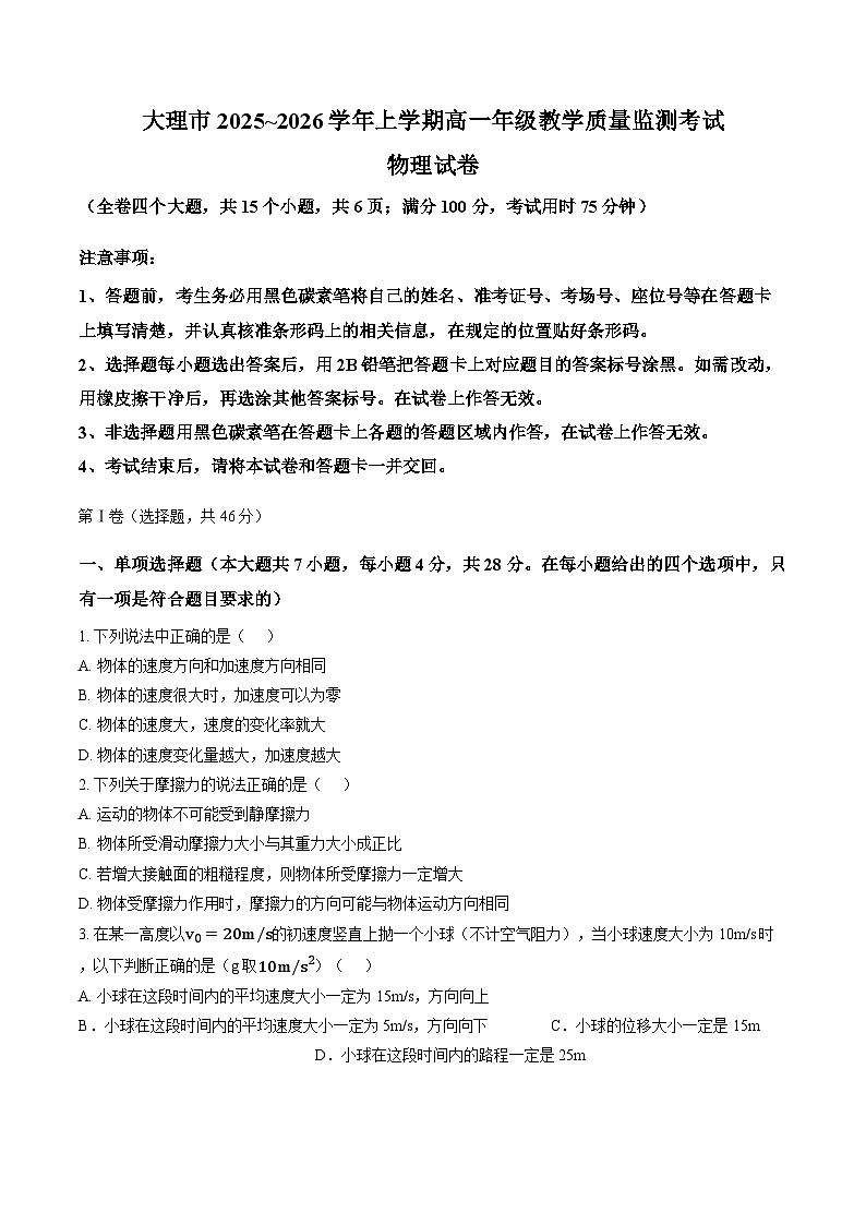 云南大理市2025-2026学年高一上学期期末教学质量监测物理试题含答案第1页
