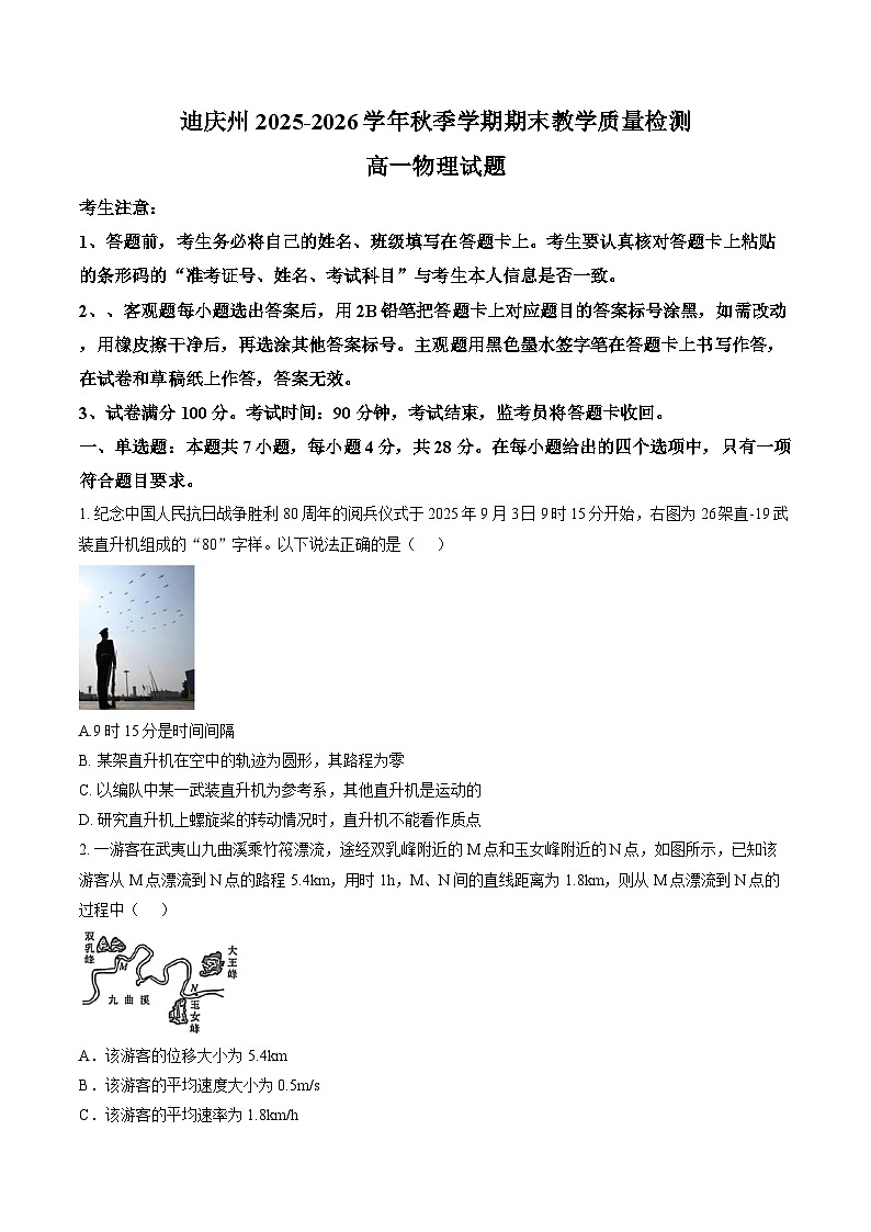 云南迪庆州2025-2026学年高一上学期期末教学质量检测物理试题含答案第1页