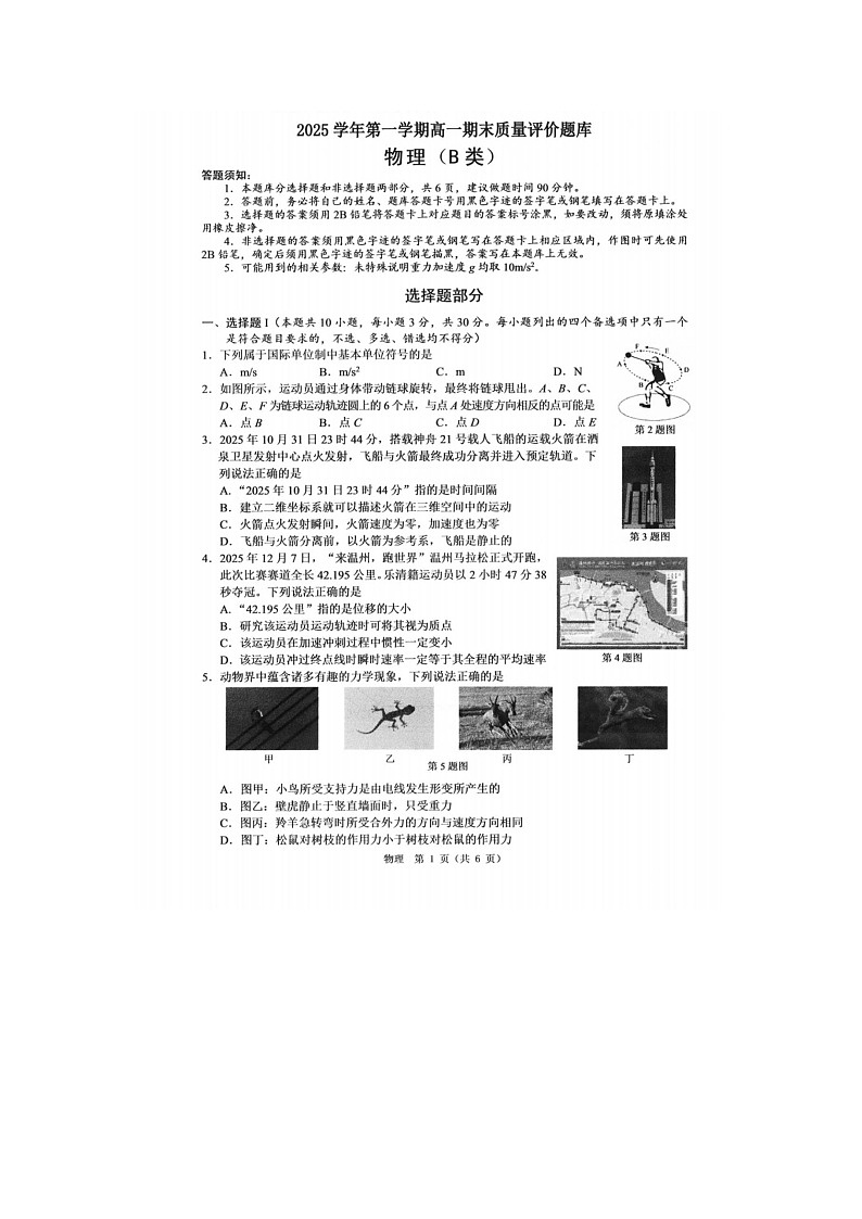 温州市2025-2026学年高一上学期期末（B卷）物理卷含答案第1页