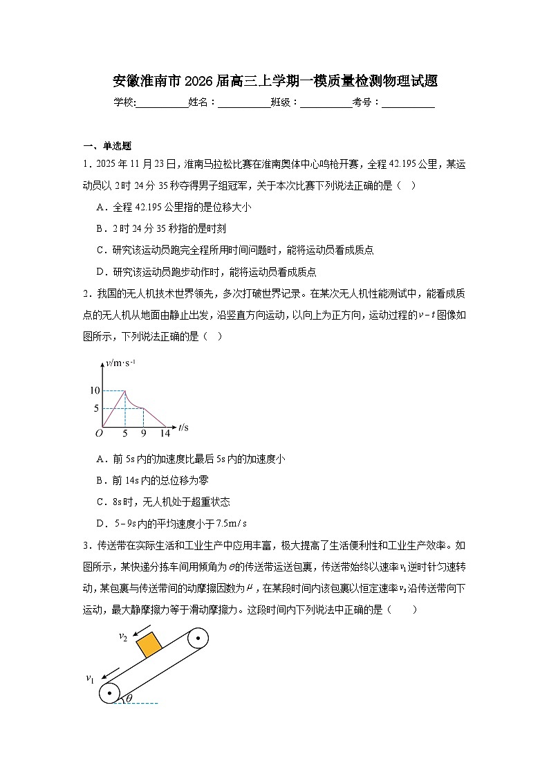 2026年安徽淮南市高三上学期一模质量检测物理试题（附答案解析）第1页