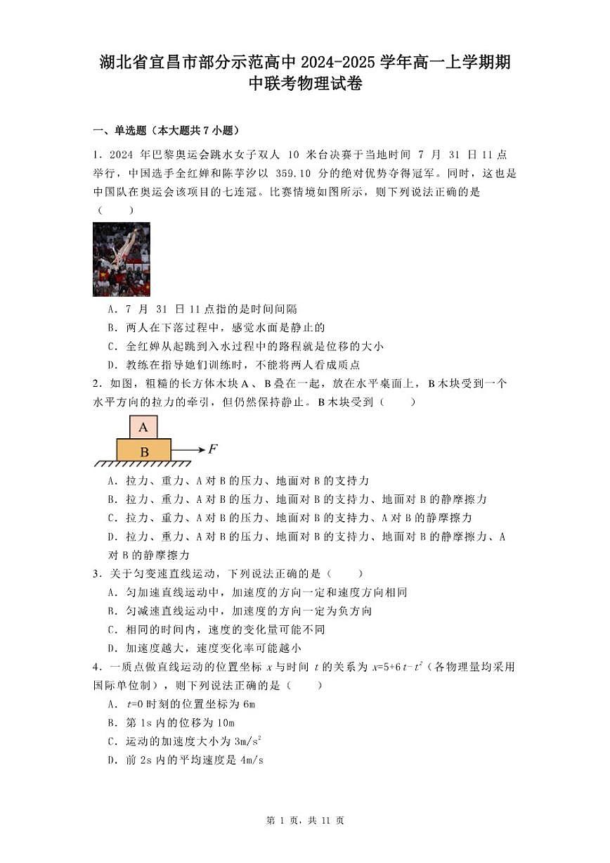 2024-2025学年湖北省宜昌市部分示范高中高一上学期期中联考物理试卷（含解析）第1页