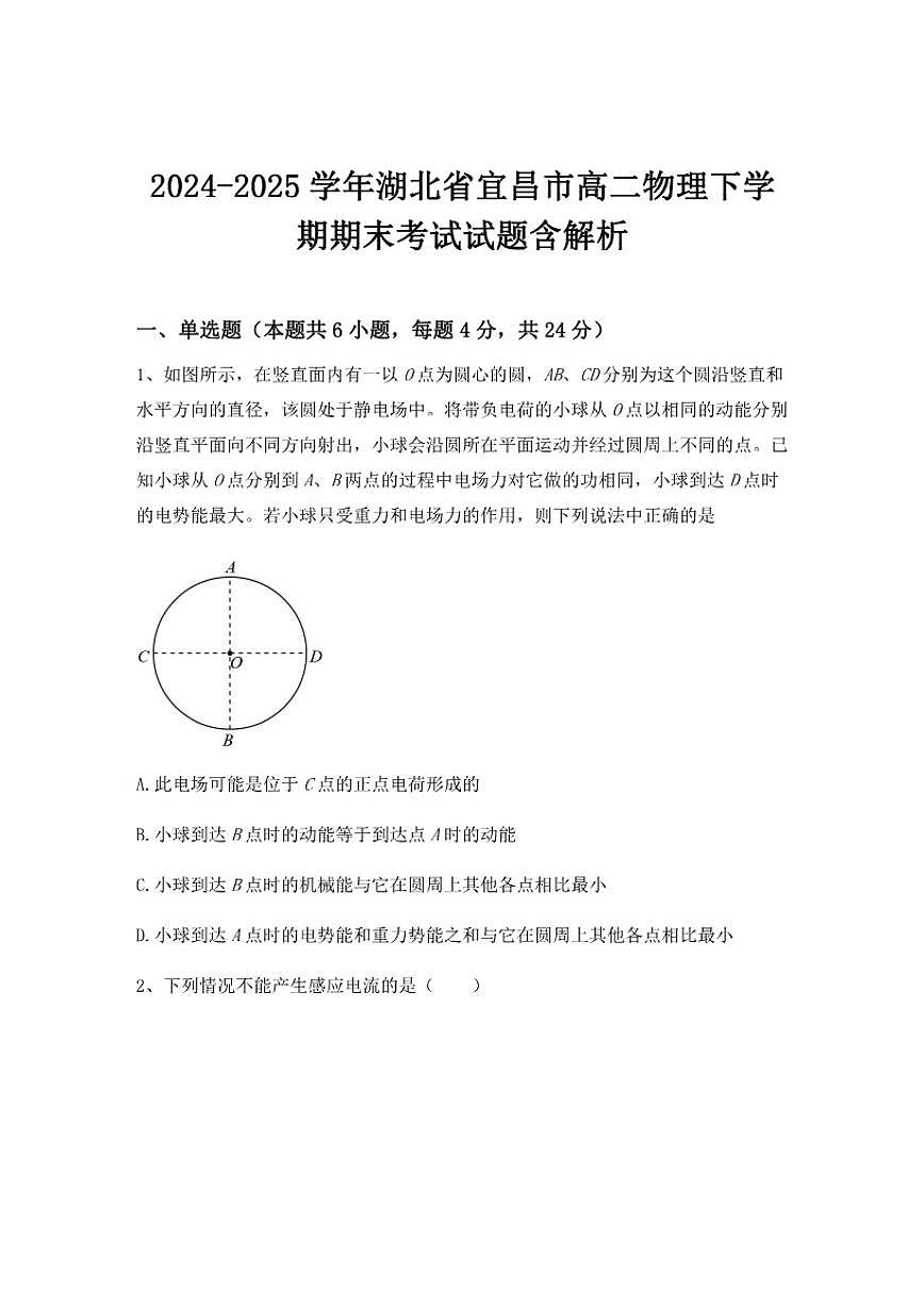 2024-2025学年湖北省宜昌市高二物理下学期期末考试试题（含解析）第1页