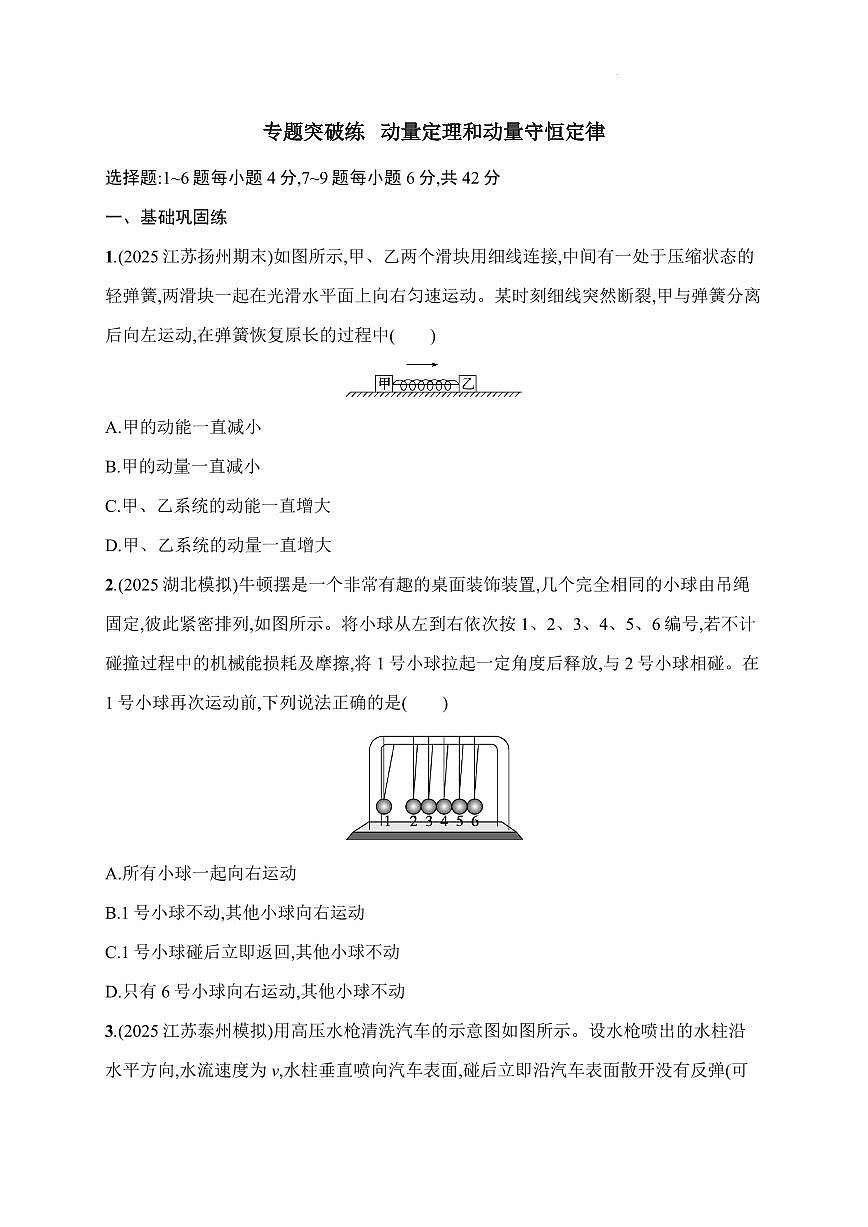 2026届高考物理一轮专题突破练：动量定理和动量守恒定律练习含答案第1页