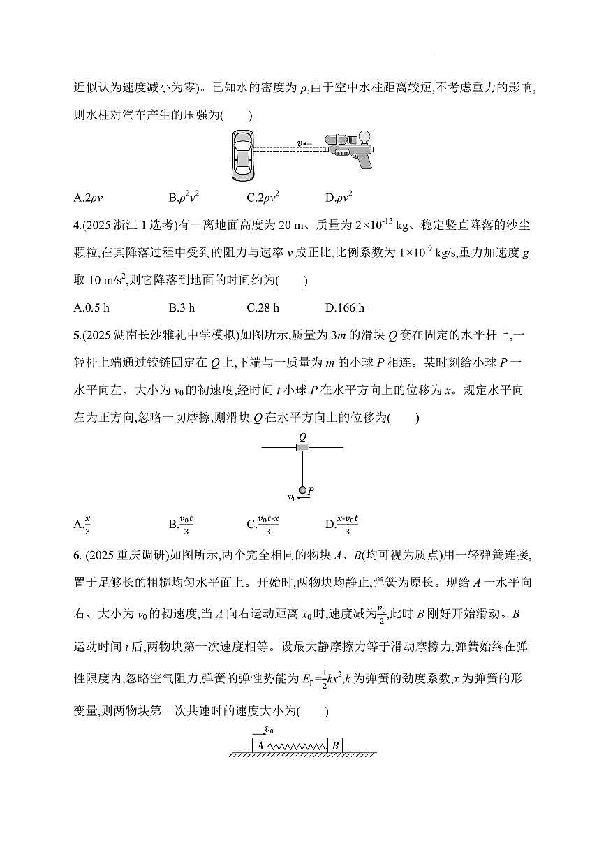 2026届高考物理一轮专题突破练：动量定理和动量守恒定律练习含答案第2页
