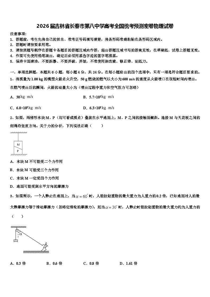 2026届吉林省长春市第八中学高考全国统考预测密卷物理试卷含解析第1页