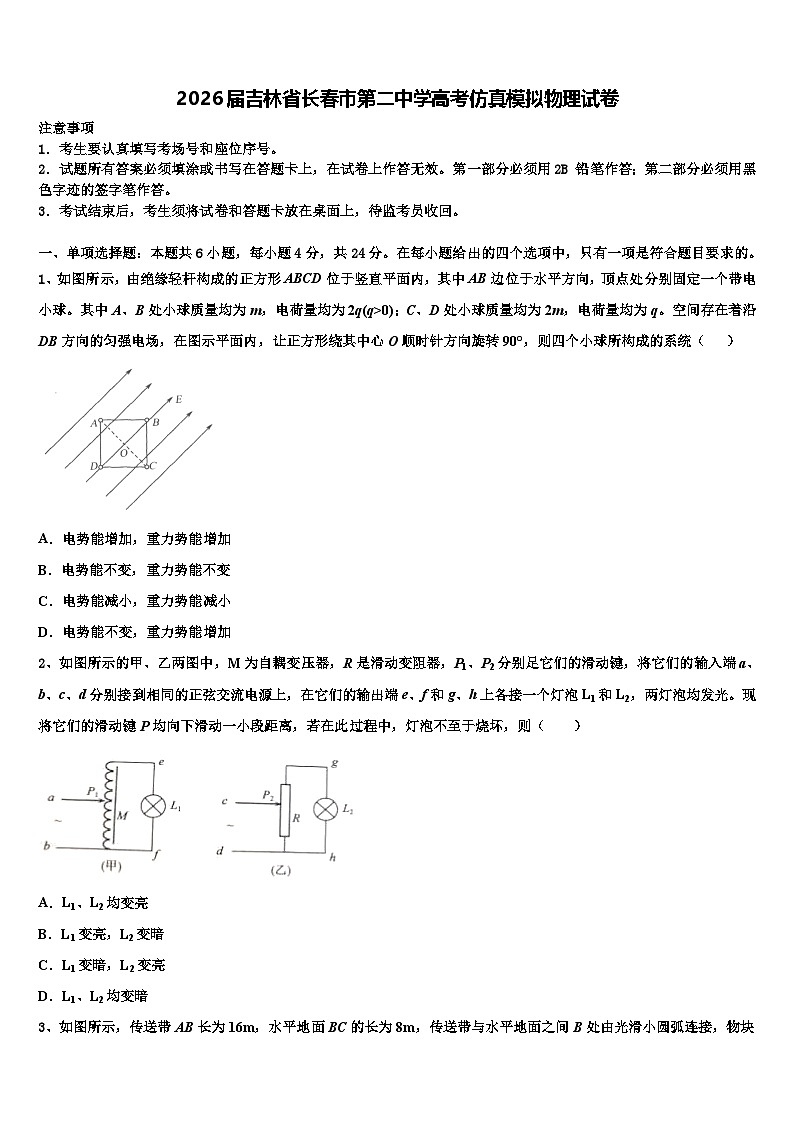 2026届吉林省长春市第二中学高考仿真模拟物理试卷含解析第1页