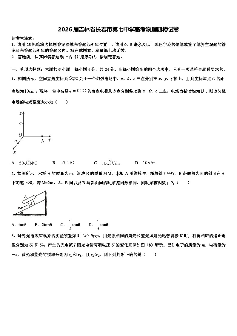 2026届吉林省长春市第七中学高考物理四模试卷含解析第1页