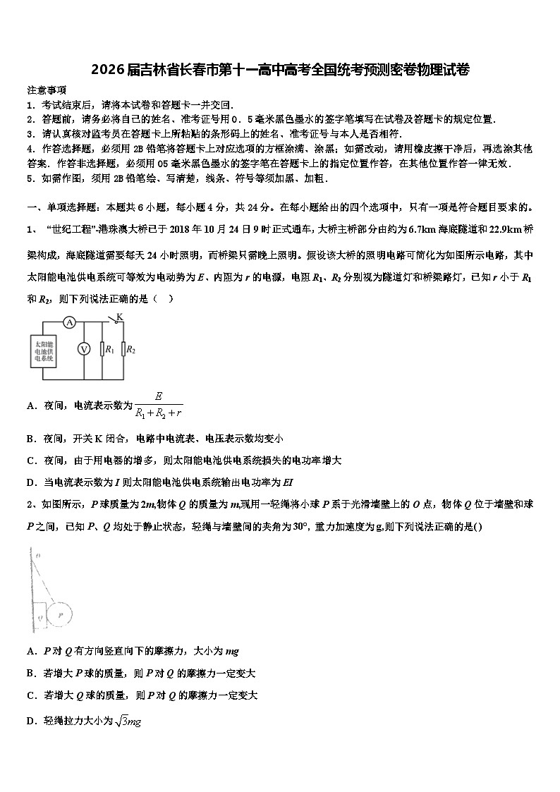 2026届吉林省长春市第十一高中高考全国统考预测密卷物理试卷含解析第1页