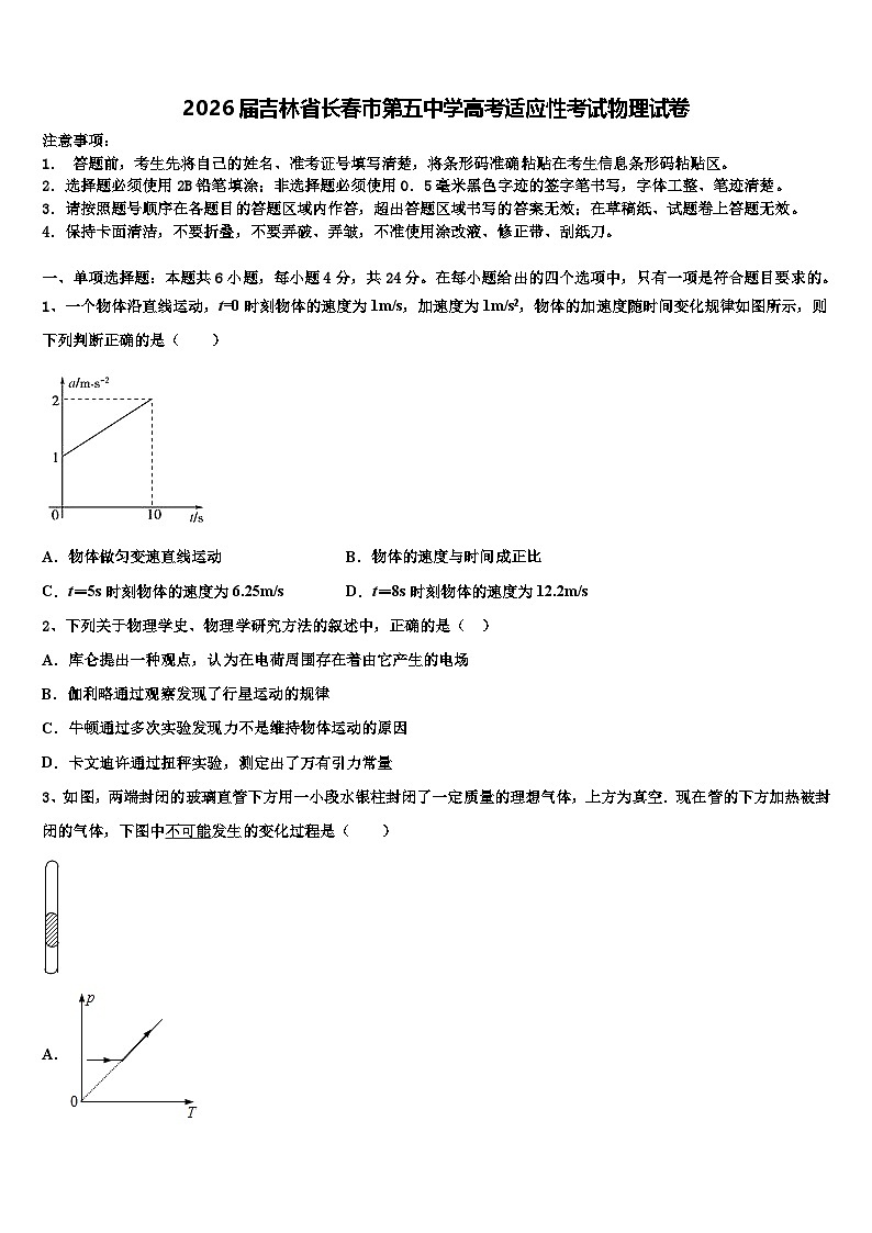 2026届吉林省长春市第五中学高考适应性考试物理试卷含解析第1页