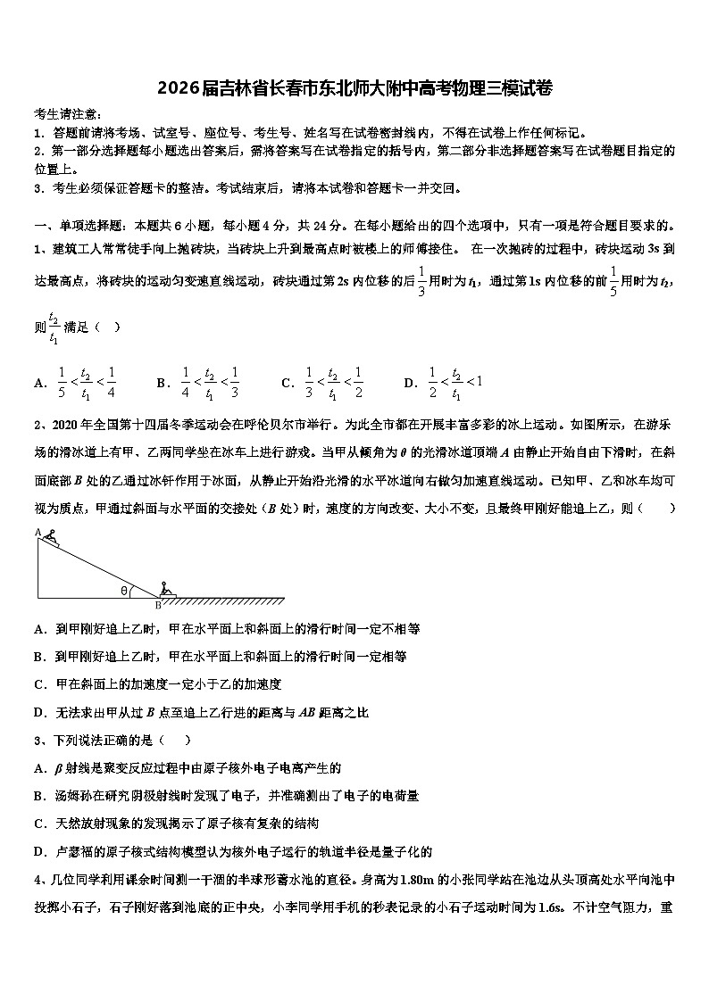 2026届吉林省长春市东北师大附中高考物理三模试卷含解析第1页